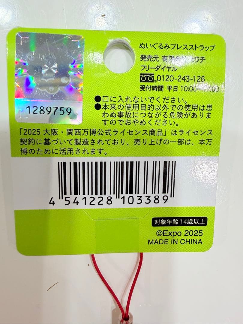 EXPO2025 ミャクミャクくじ3等ミャクミャク ぬいぐるみ ブレスストラップ