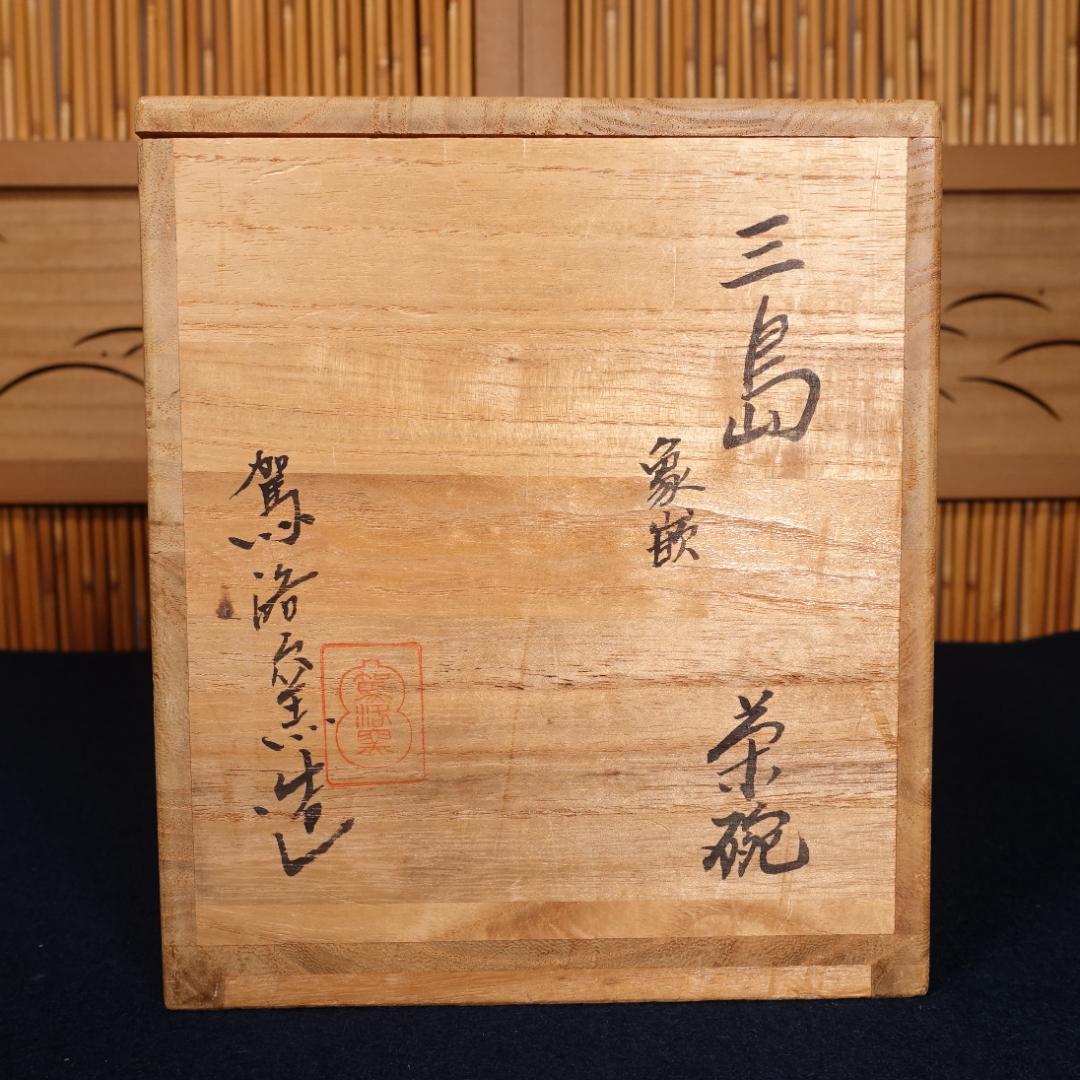 駕洛窯 清水日呂志 三島象嵌 数茶碗 10客 共箱 茶道具