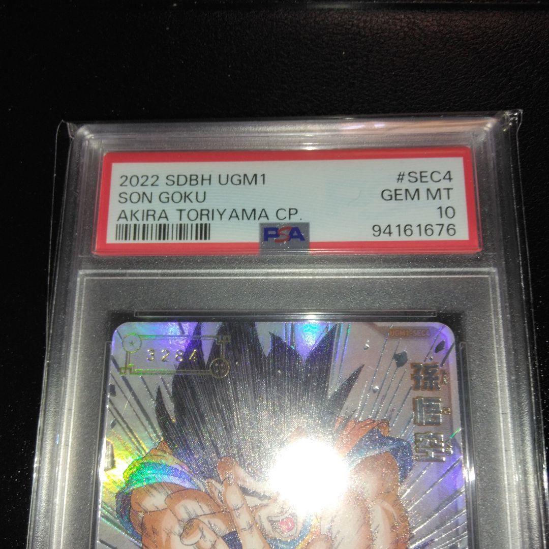 スーパードラゴンボールヒーローズ　孫悟空　PSA10 シリアル悟空