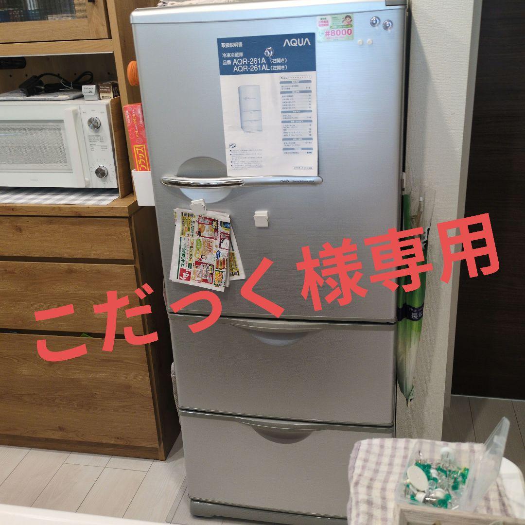 AQUA 冷蔵庫 AQR-261AL 255L 左空き