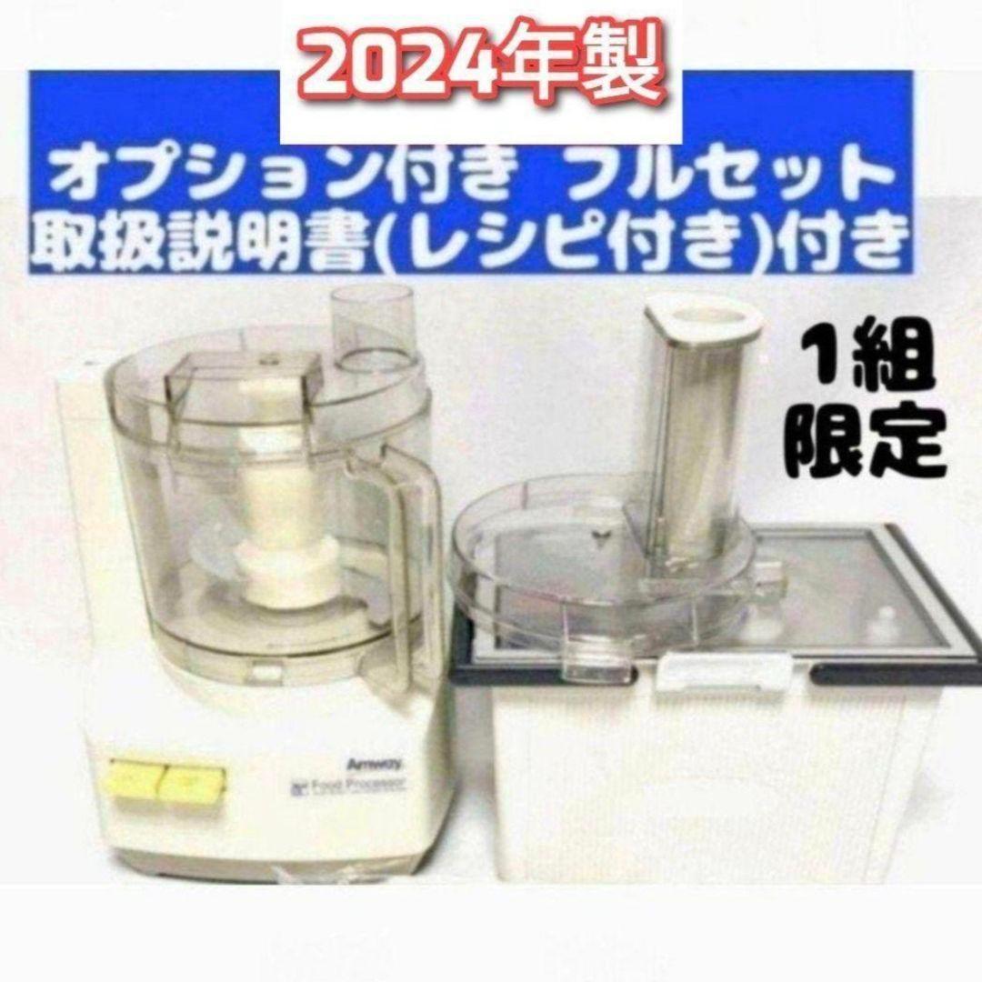 2024年製 Amway アムウェイ フードプロセッサー パーツ付 フルセット↓