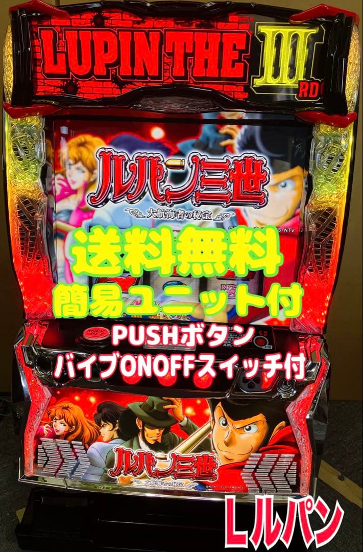 スマスロ実機 パチスロ Ｌ ルパン三世 大航海者の秘宝 ⭕️送料無料⭕️