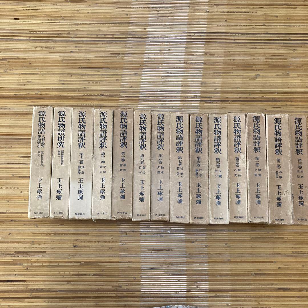 源氏物語評釈(全14巻)　14冊セット