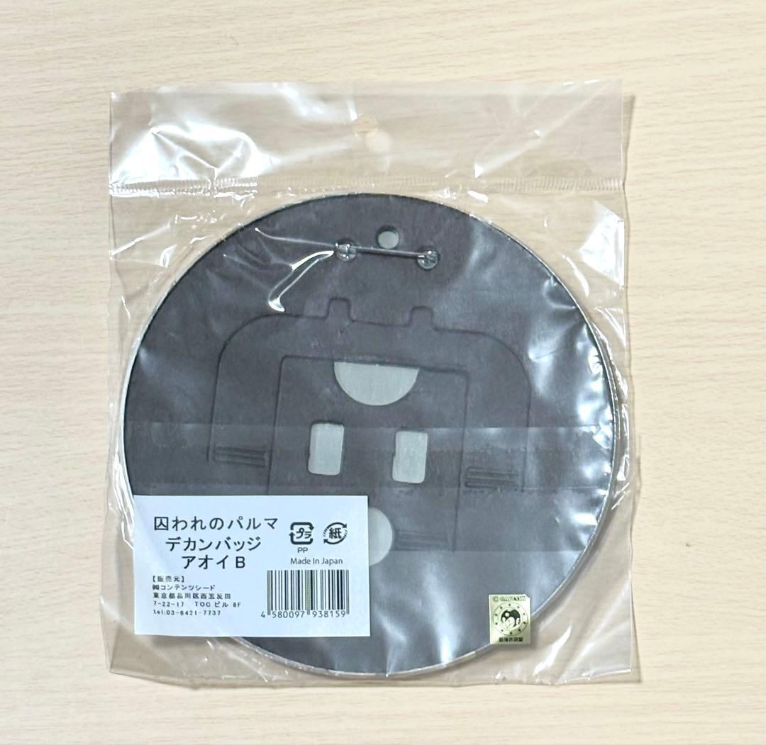 囚われのパルマ アオイ スタンド付き デカンバッジ　スタンド付き缶バッジ