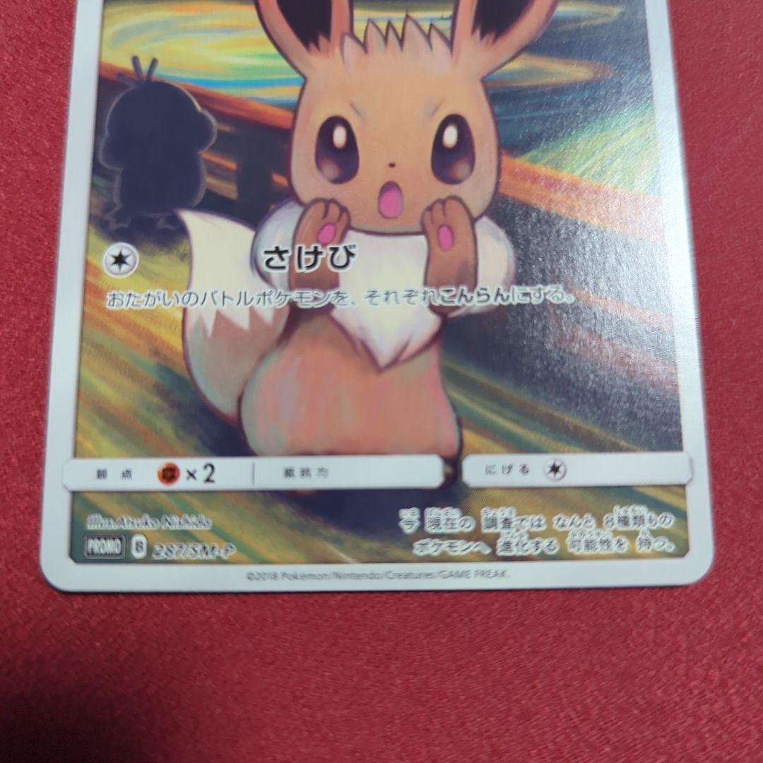 イーブイ：ムンク展×ポケモンカードゲーム PROMO SM-Pプロモカード 2…