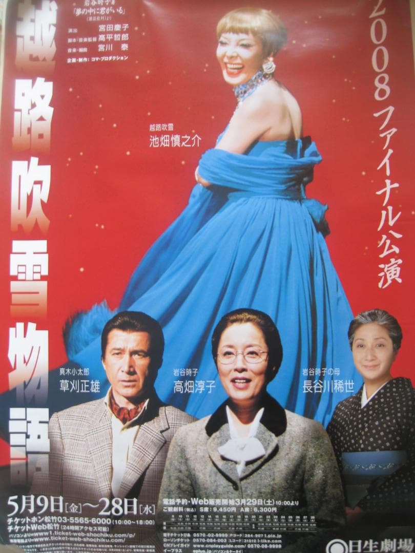 越地吹雪物語 2008ファイナル公演・日生劇場　　非売品B１ポスター