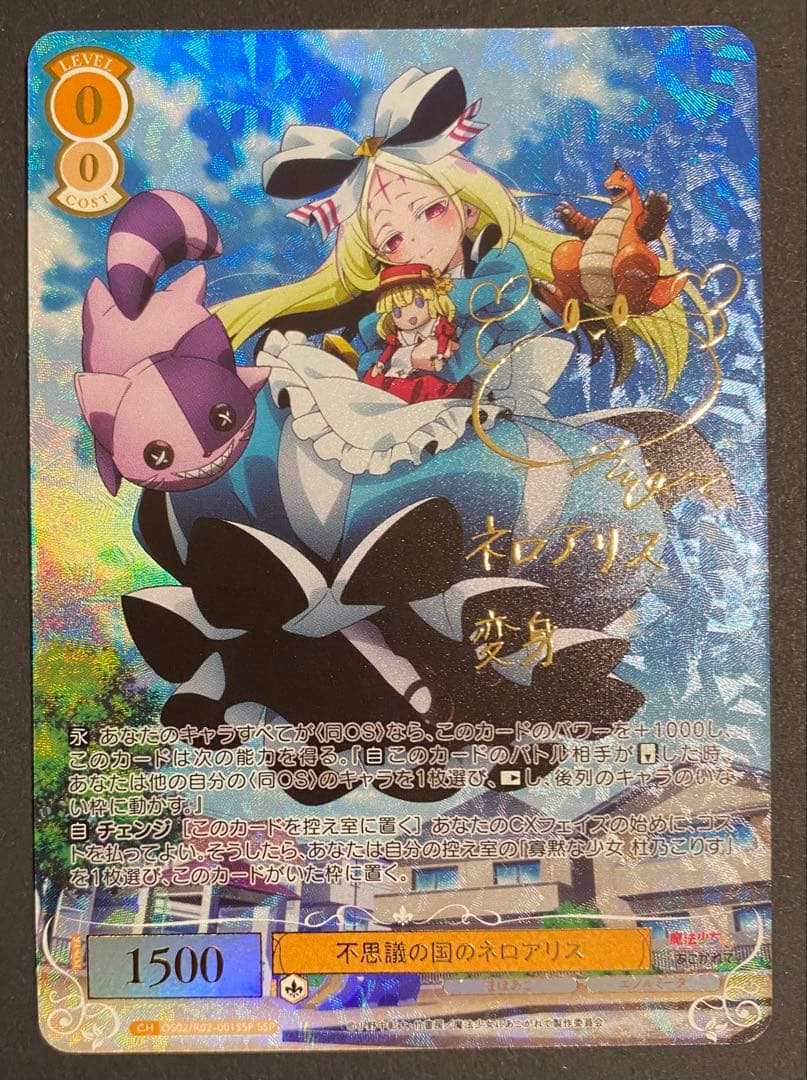 ヴァイシュシュバルツロゼ　魔法少女にあこがれて 不思議の国のネロアリス　SSP