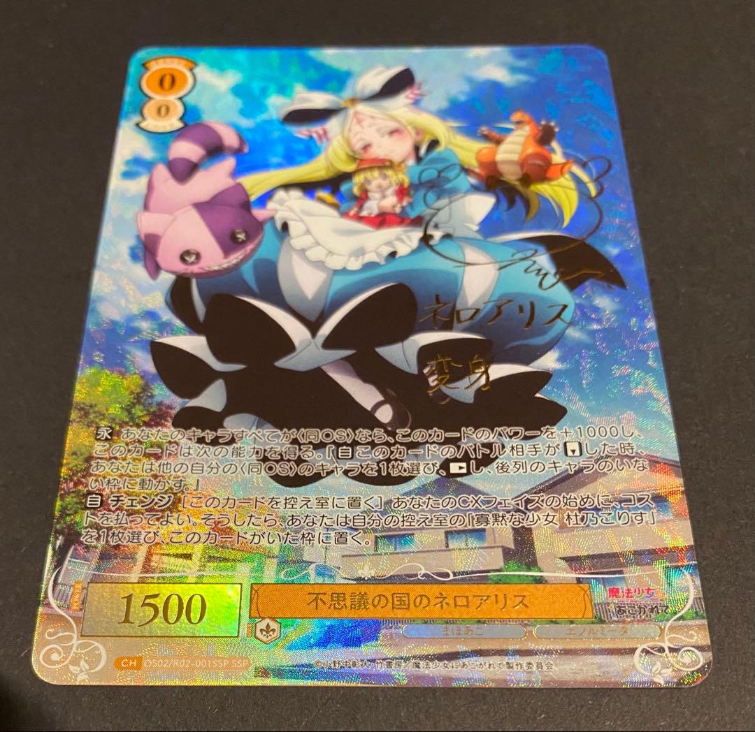 ヴァイシュシュバルツロゼ　魔法少女にあこがれて 不思議の国のネロアリス　SSP