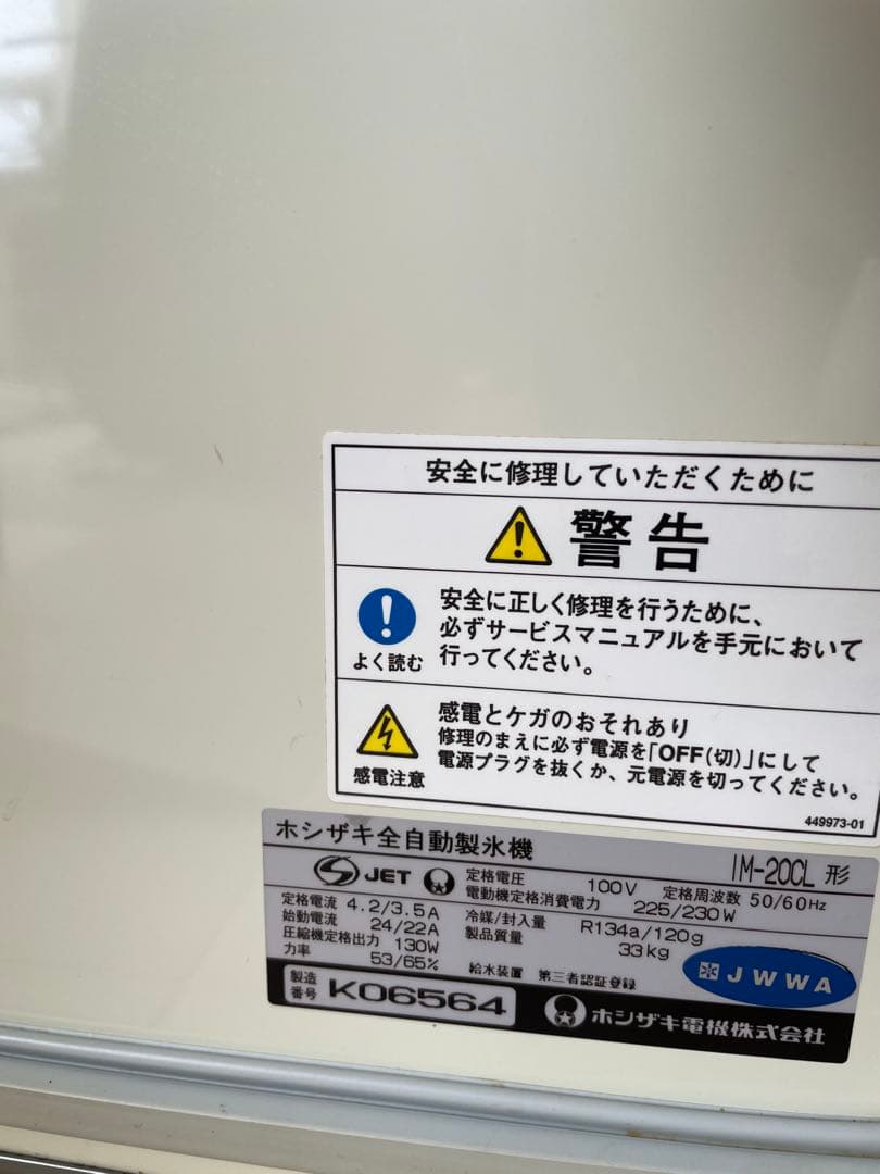 送料込み！ホシザキ 全自動製氷機 IM-20CL型 ICE MAKER20