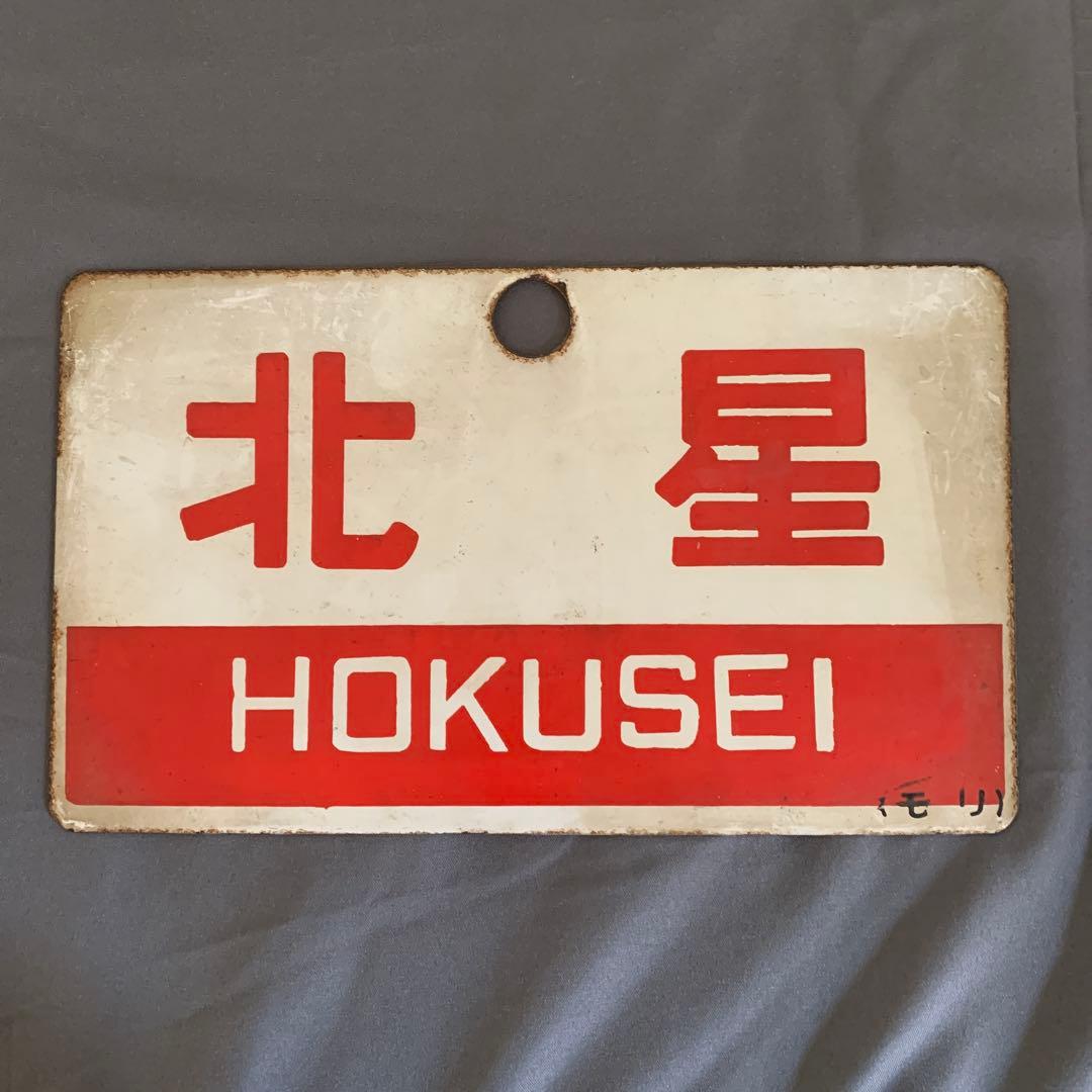 北星 鉄道標識
