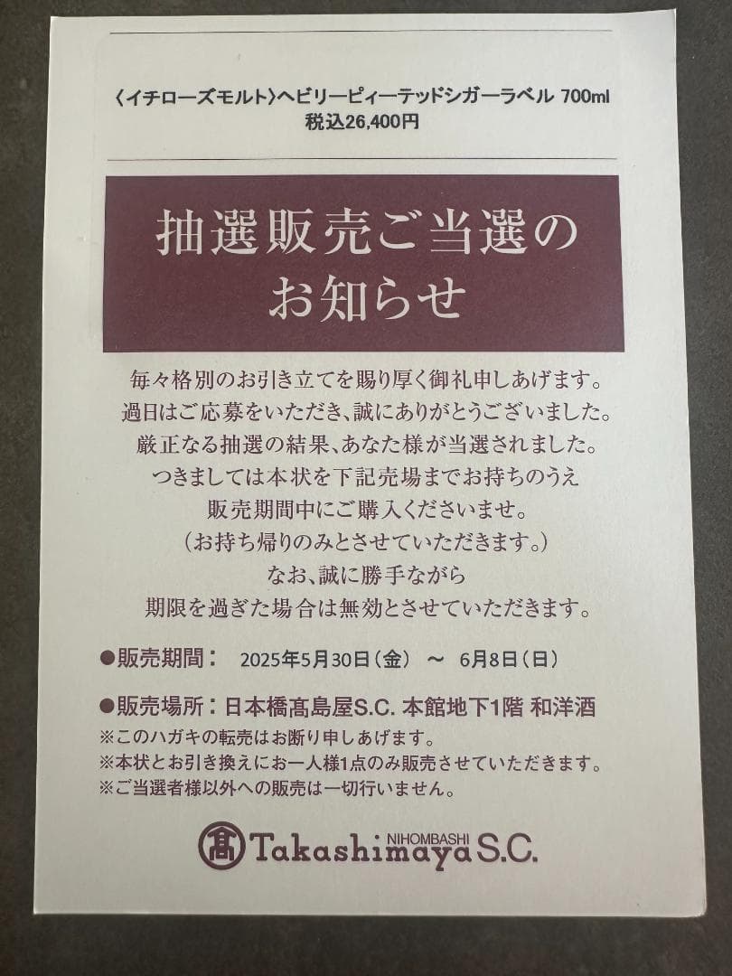 【高島屋購入】イチローズモルトシガーラベル
