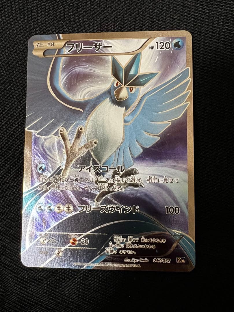 フリーザー 20th ポケットモンスターカードゲーム スターターパック 017…