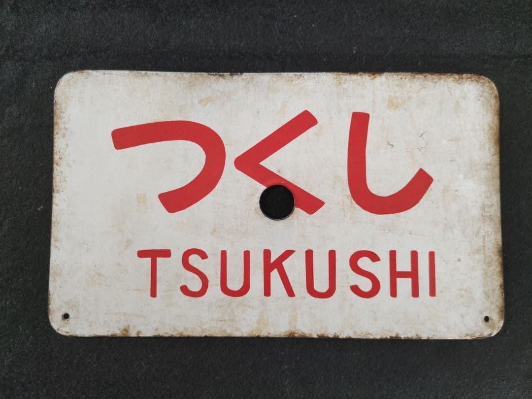 ホーロー愛称板　つくし