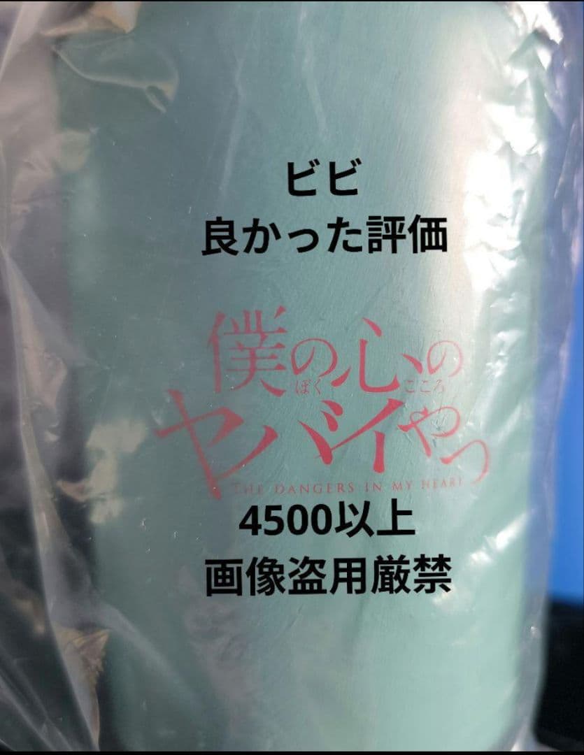 僕の心のヤバイやつ13& ラブコメディが始まらない1 同時購入特典付セット