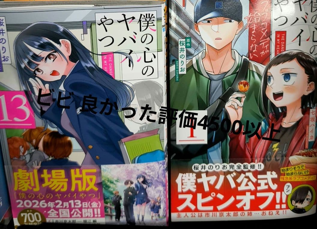 僕の心のヤバイやつ13& ラブコメディが始まらない1 同時購入特典付セット