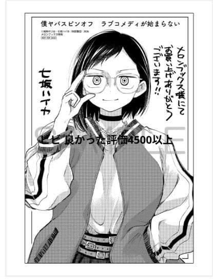 僕の心のヤバイやつ13& ラブコメディが始まらない1 同時購入特典付セット