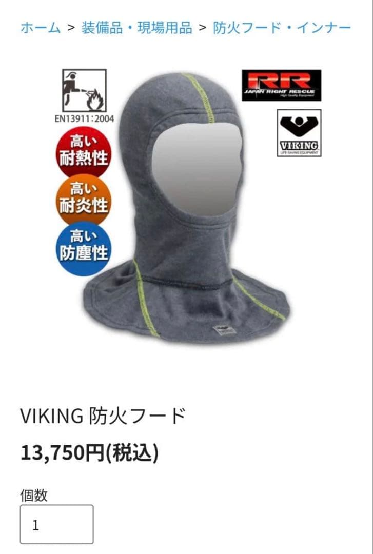 VIKING 防火フード 消防