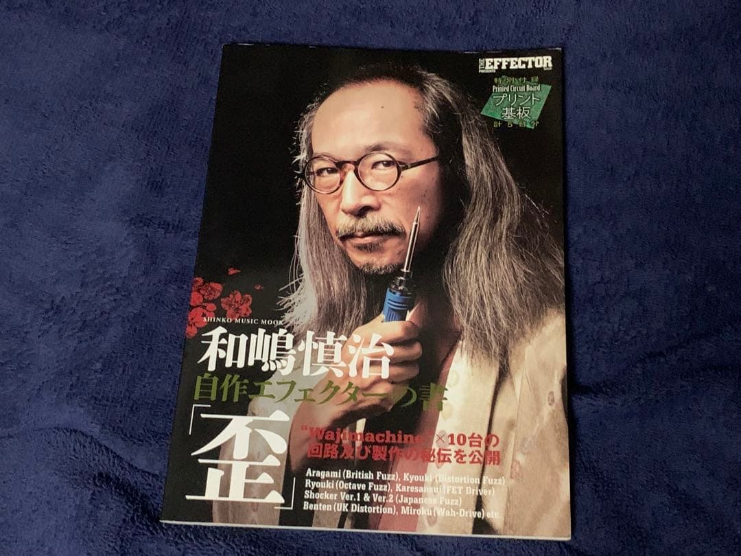 和嶋慎治 自作エフェクターの書「歪」 【プリント基板付】