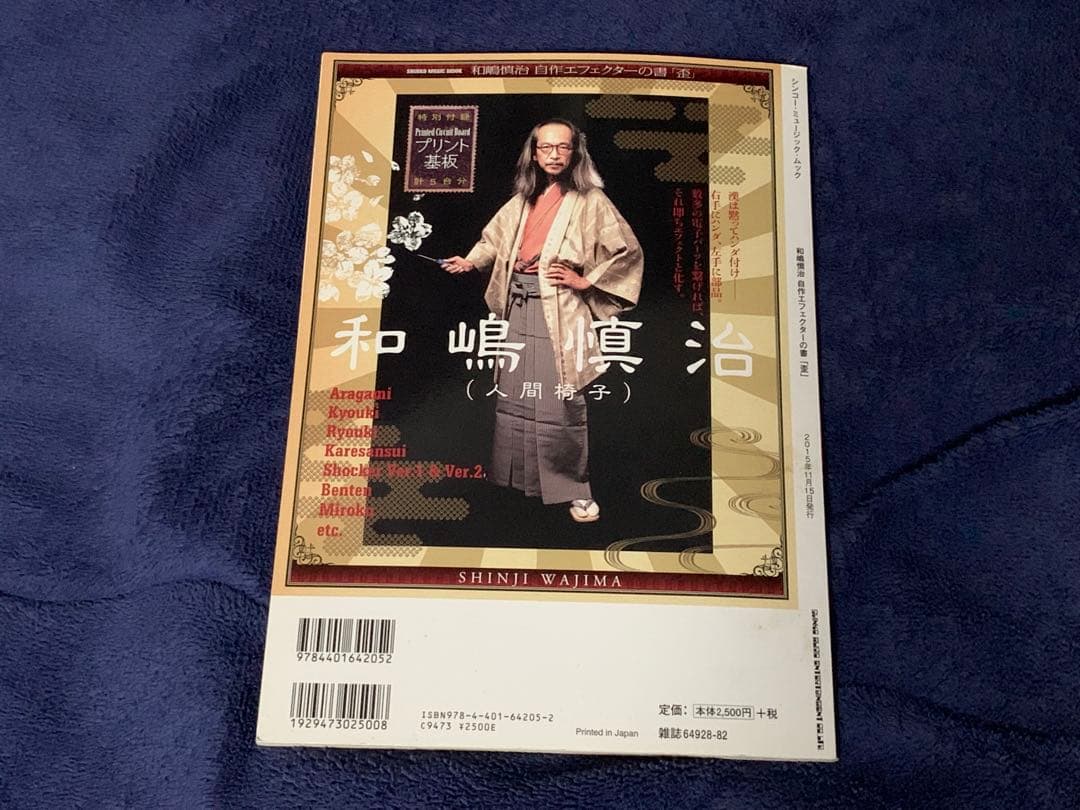 和嶋慎治 自作エフェクターの書「歪」 【プリント基板付】