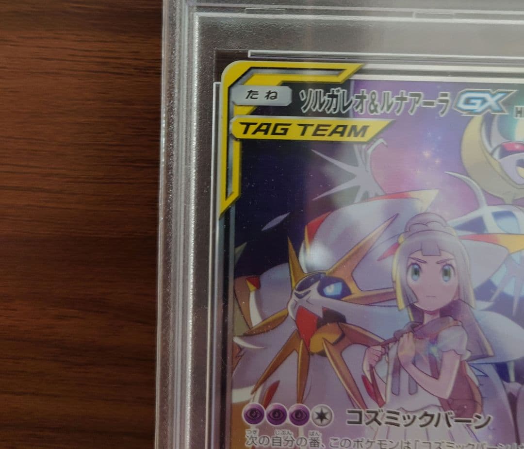 【高騰中!!】ソルガレオ&ルナアーラGX SR PSA10