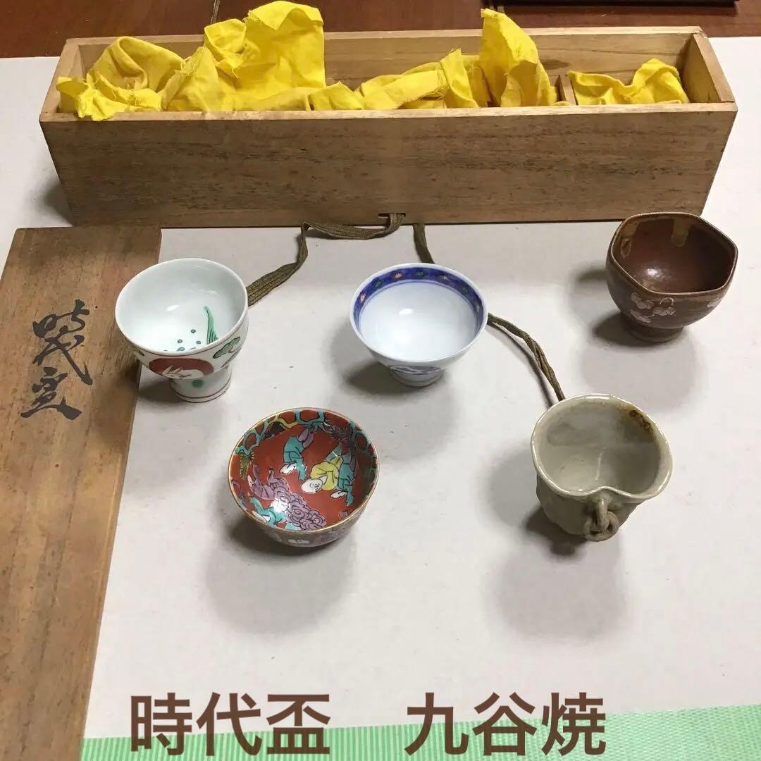 時代盃　５組セット　九谷焼　共桐箱ウコン地　バラ不可　時代物　骨董品