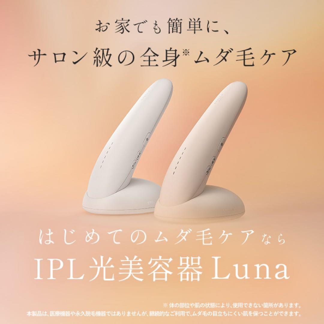 ⭐︎新品未使用！⭐︎STELLA BEAUTE IPL光美容器 Luna