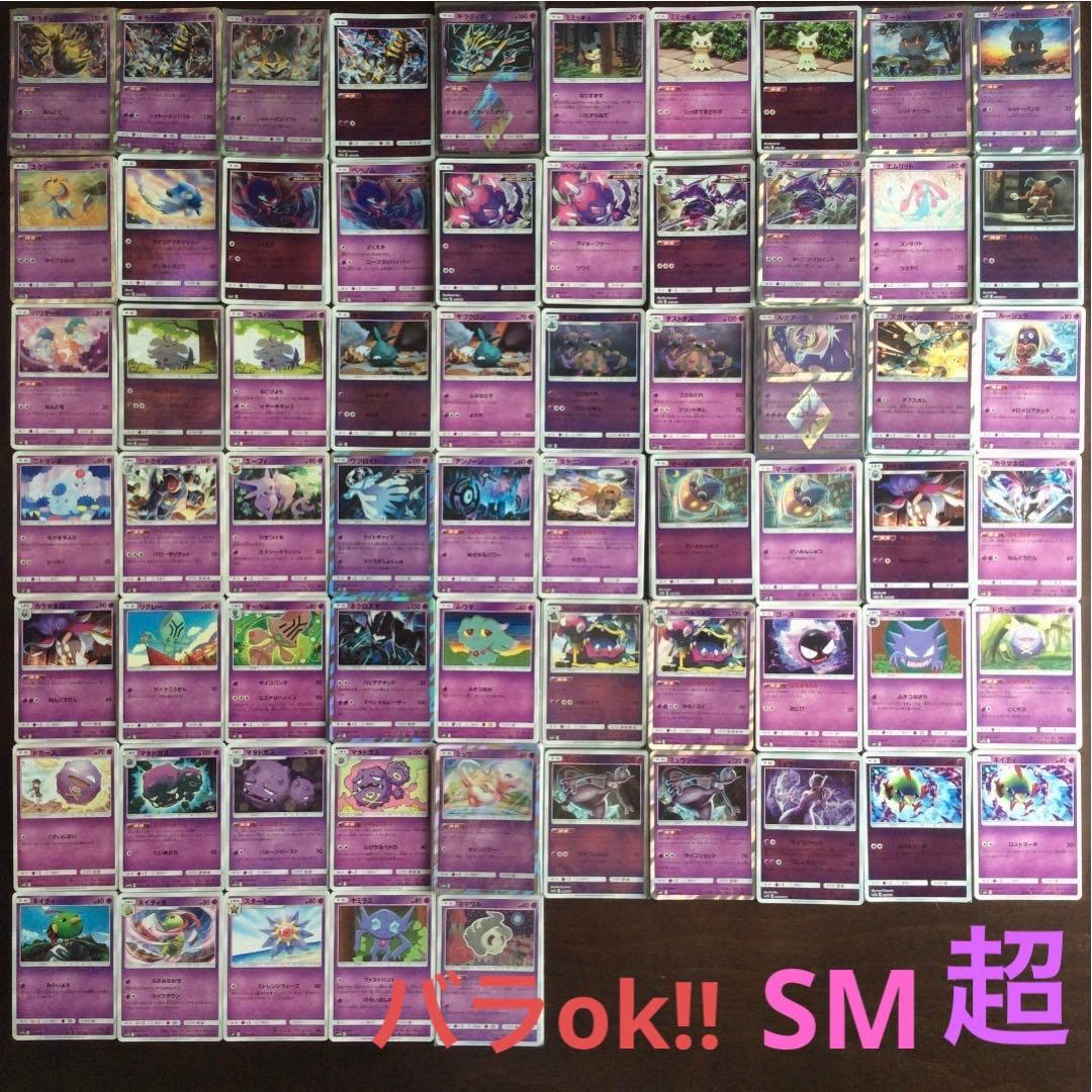 ポケモンカード　超タイプまとめ売り(バラok!!)SMSM