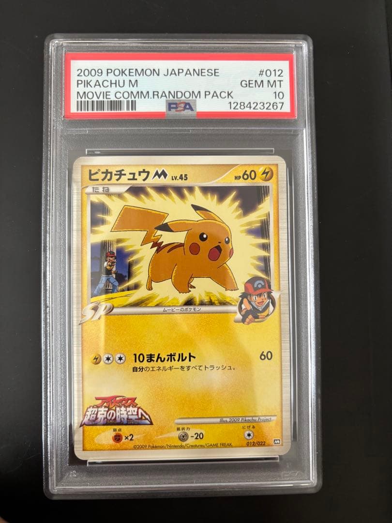 【PSA10】ピカチュウM[ムービー] 映画公開記念ランダムパック2009 M
