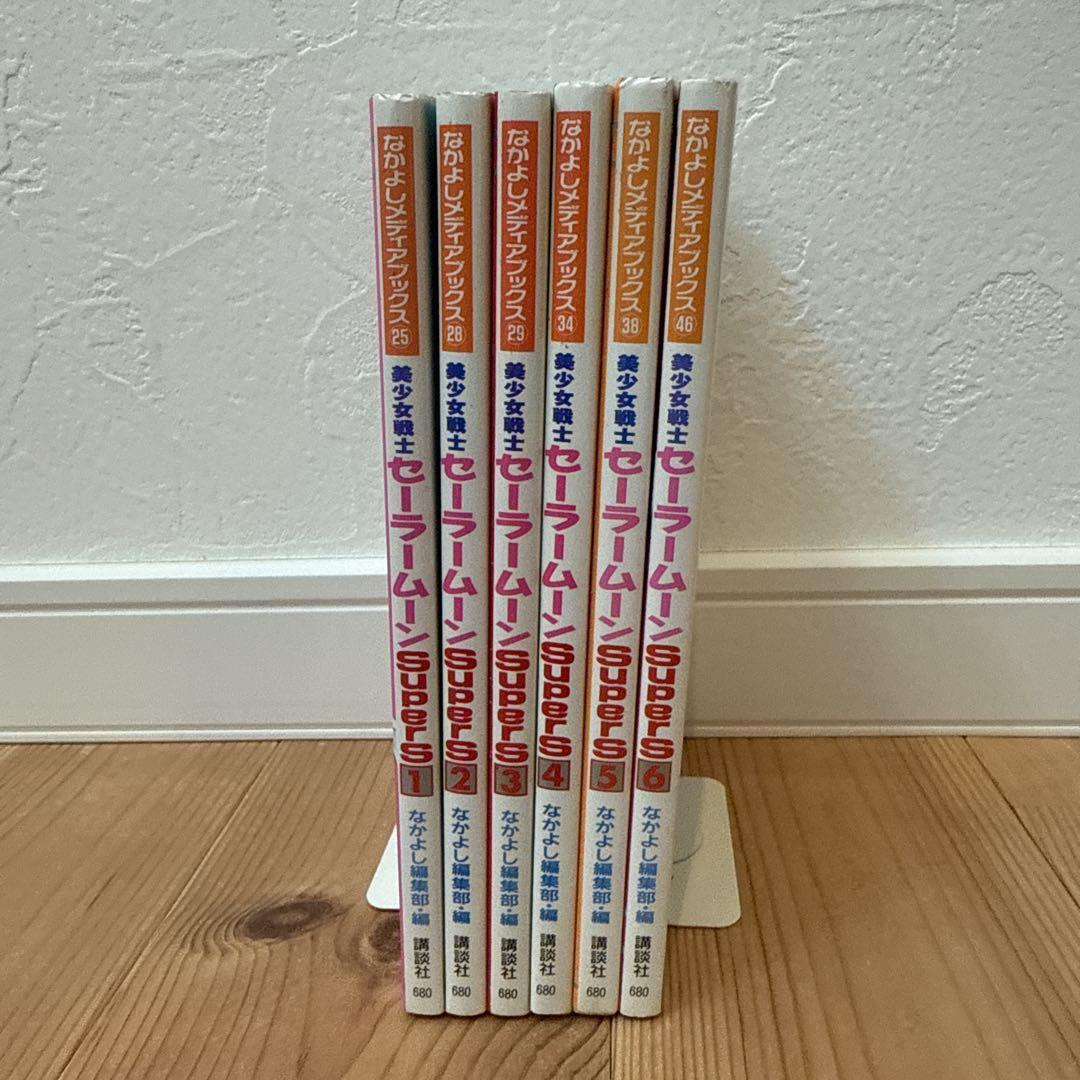 なかよしメディアブックス　セーラームーンsupers 全6巻　フィルムコミックス