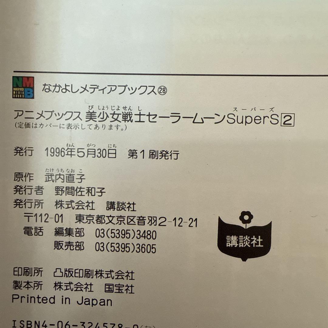 なかよしメディアブックス　セーラームーンsupers 全6巻　フィルムコミックス