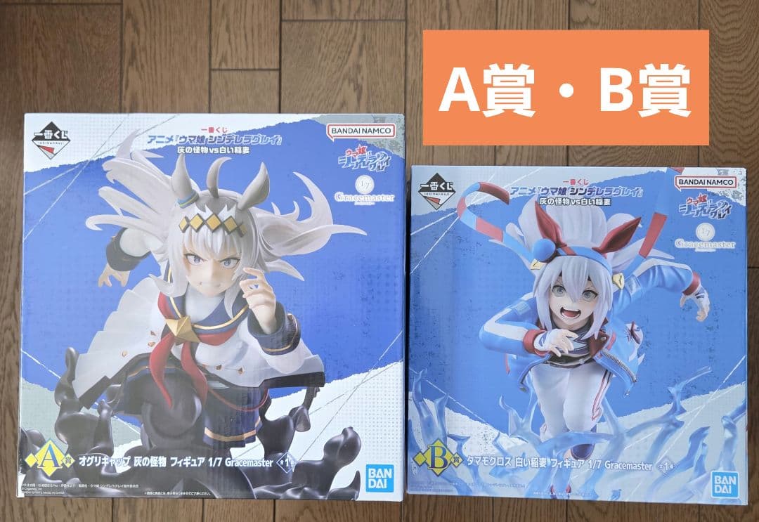 一番くじ　ウマ娘 シンデレラグレイ 灰の怪物vs白い稲妻 A賞 B賞