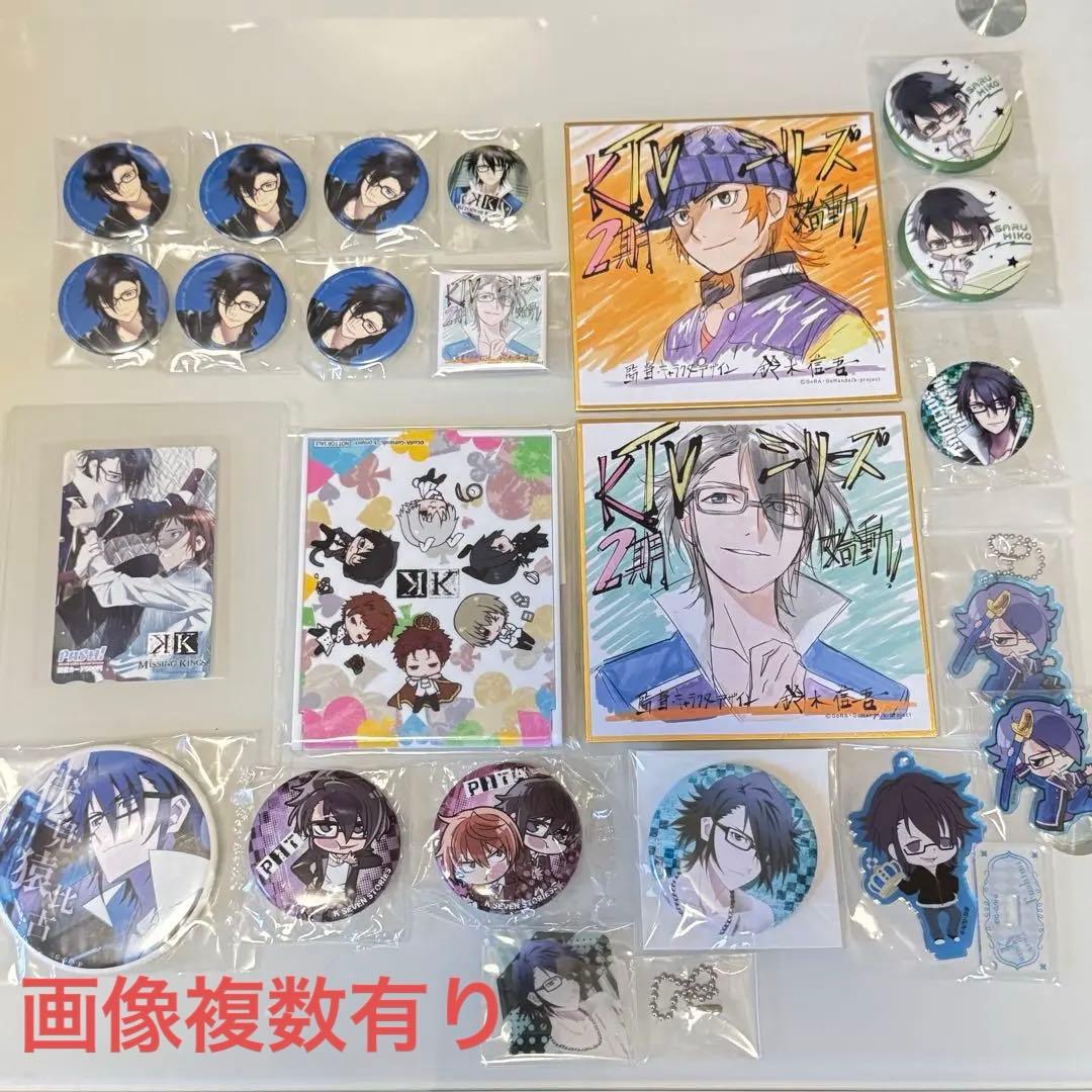 アニメK グッズセット 伏見猿比古メイン 画像複数有り