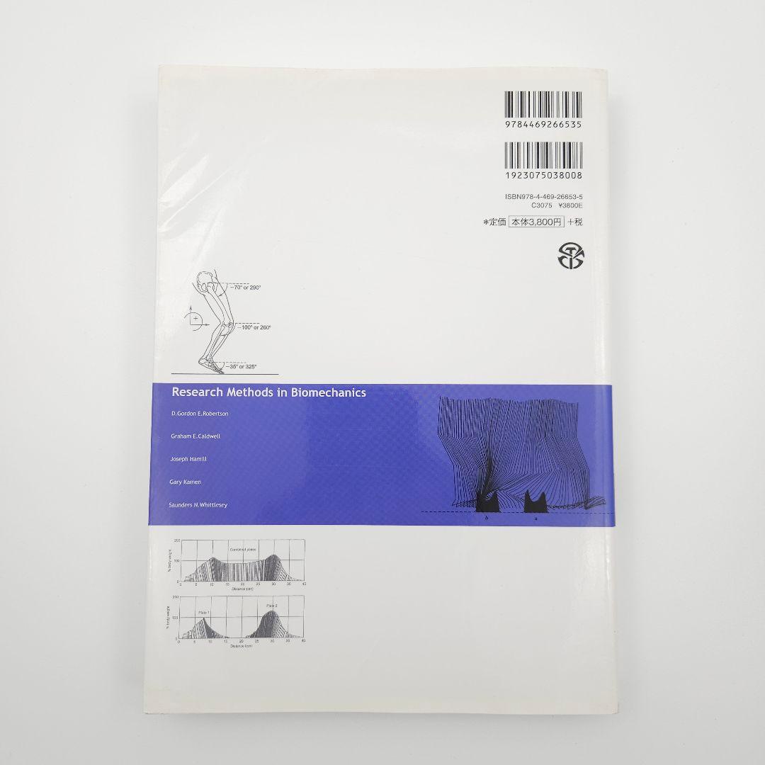 【初版】身体運動のバイオメカニクス研究法
