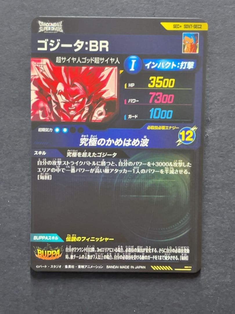 ドラゴンボールスーパーダイバーズ SDV7 ゴジータ パラレル