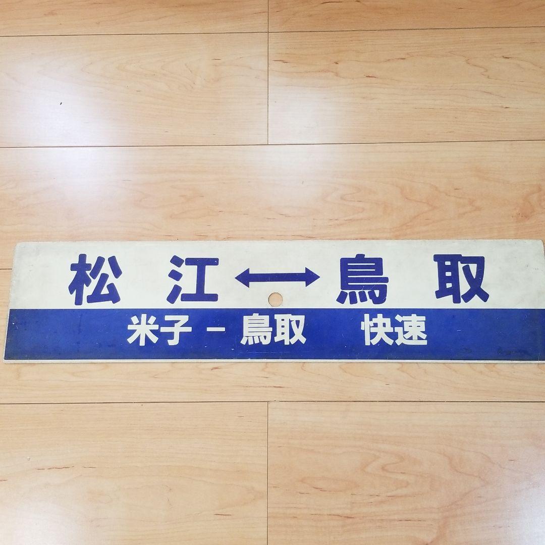 行き先板☆看板☆松江、鳥取、米子