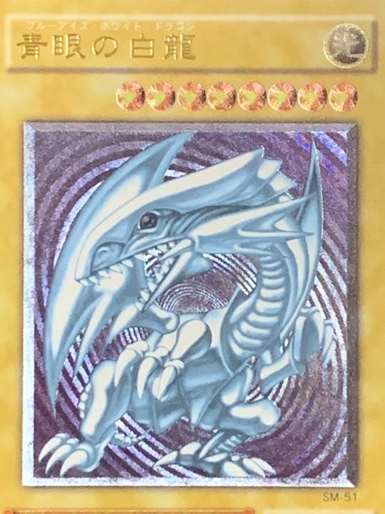【美品】ブルーアイズホワイトドラゴン　青眼の白龍　レリーフ　ＳMー５１