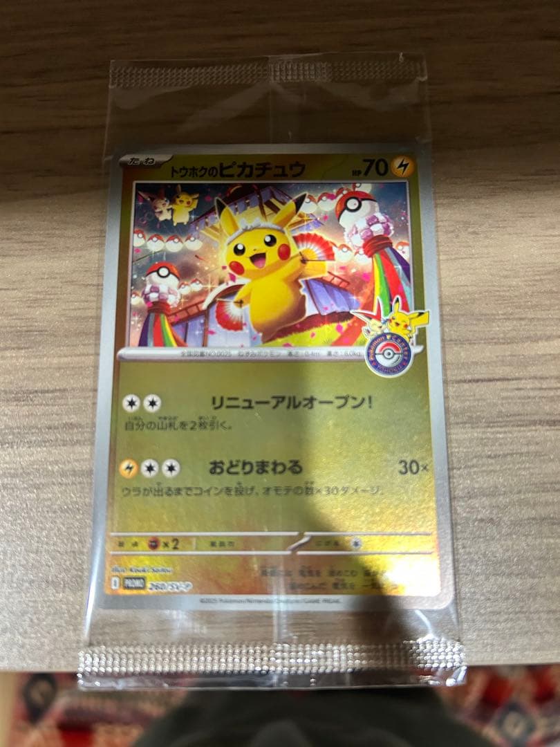 美品トウホクのピカチュウプロモ