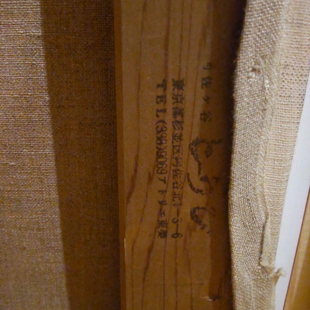 武井清　立山残雪（黒部平）　油彩　F30号