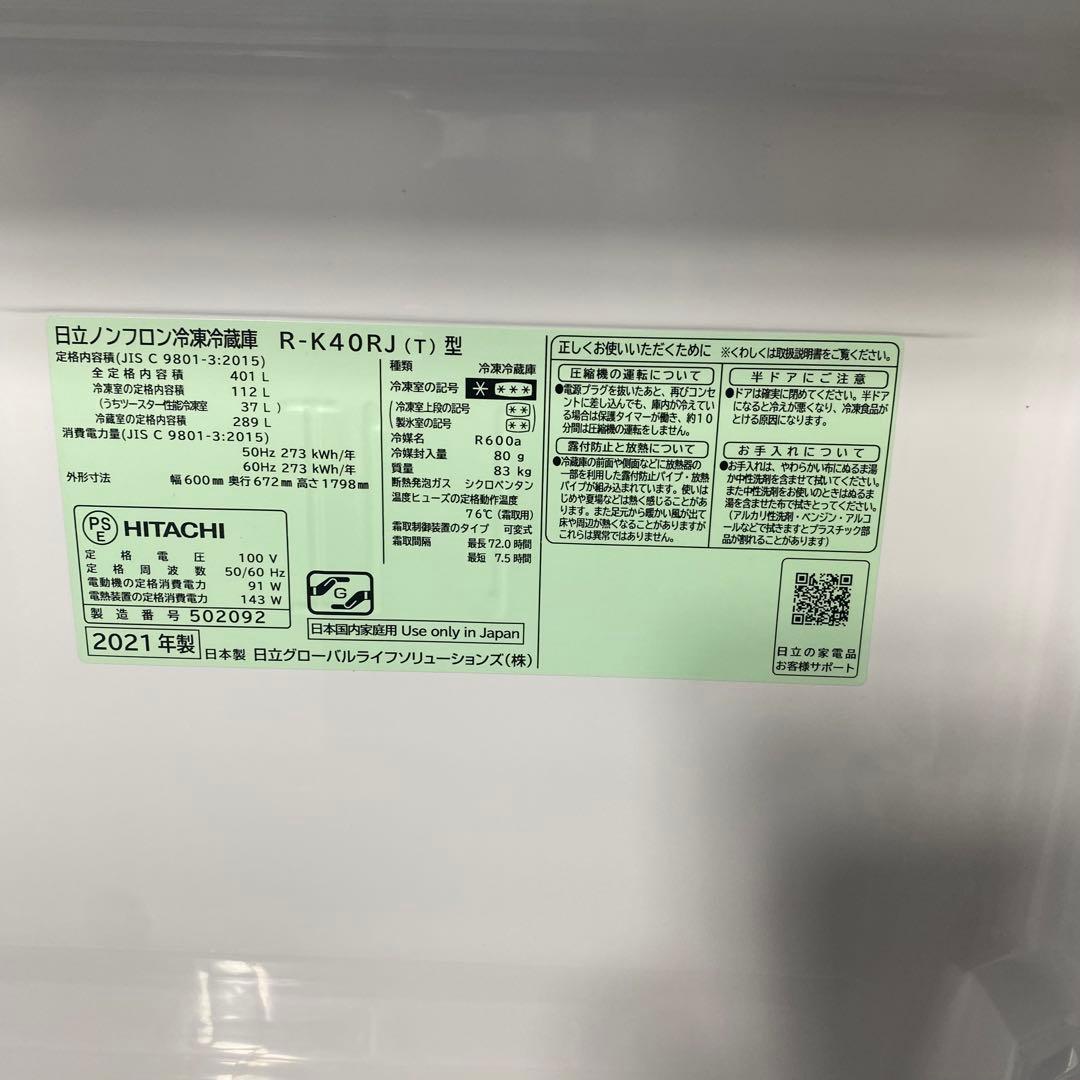 【高年式】日立 HITACHI 2021年製 401L 5ドア 冷凍冷蔵庫
