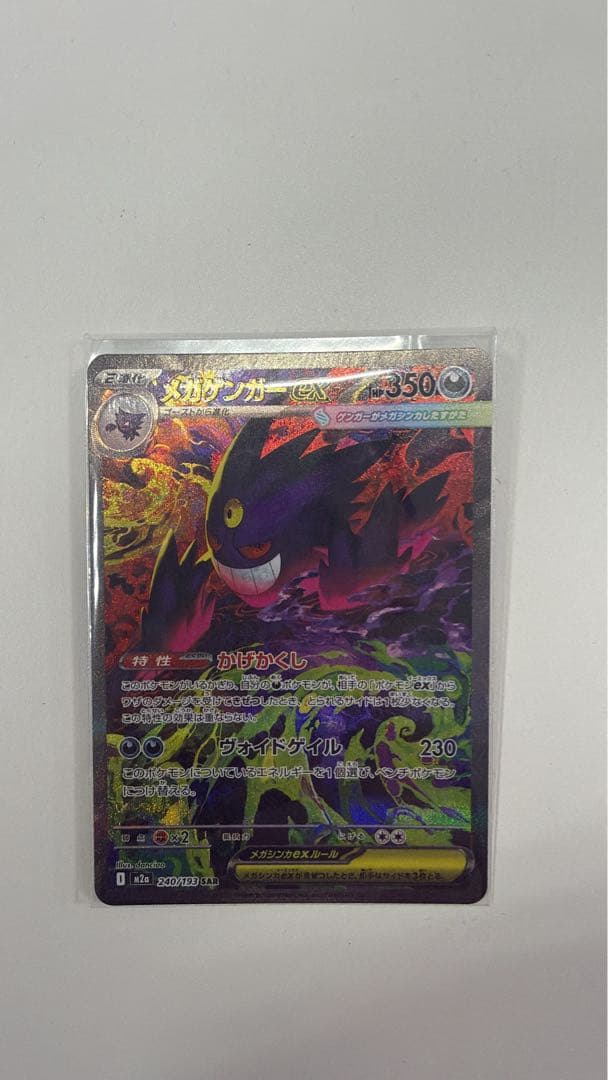 ポケモンカードメガゲンガーEX