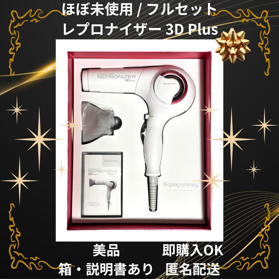 レプロナイザー3D Plus ほぼ未使用 美品 箱付