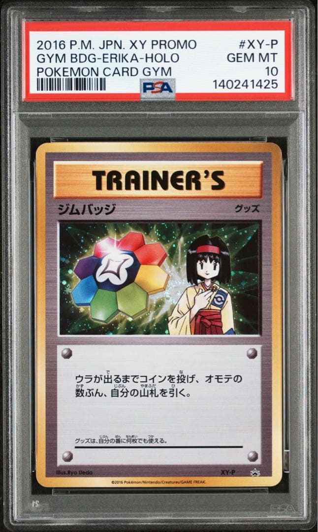 ポケモンカード ジムバッジ（エリカ） プロモ ホロ 【PSA10】 大会