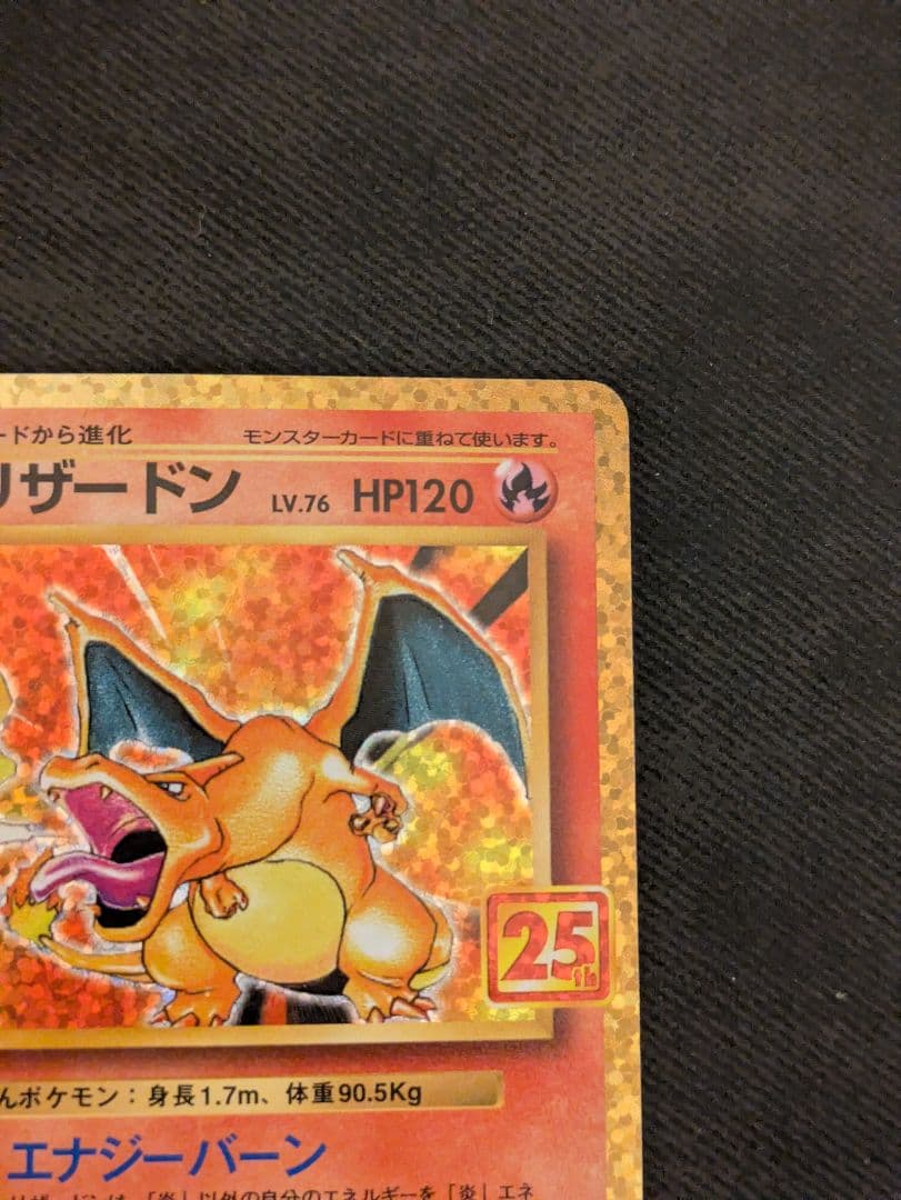 リザードン 25周年記念カード