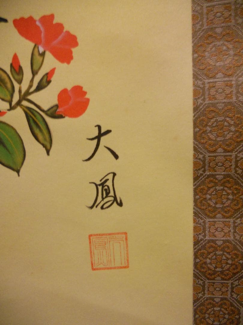 掛け軸 小川大鳳 作 『 紫陽花 』 絹本 希少 軸装 茶道具 掛軸 美品 です