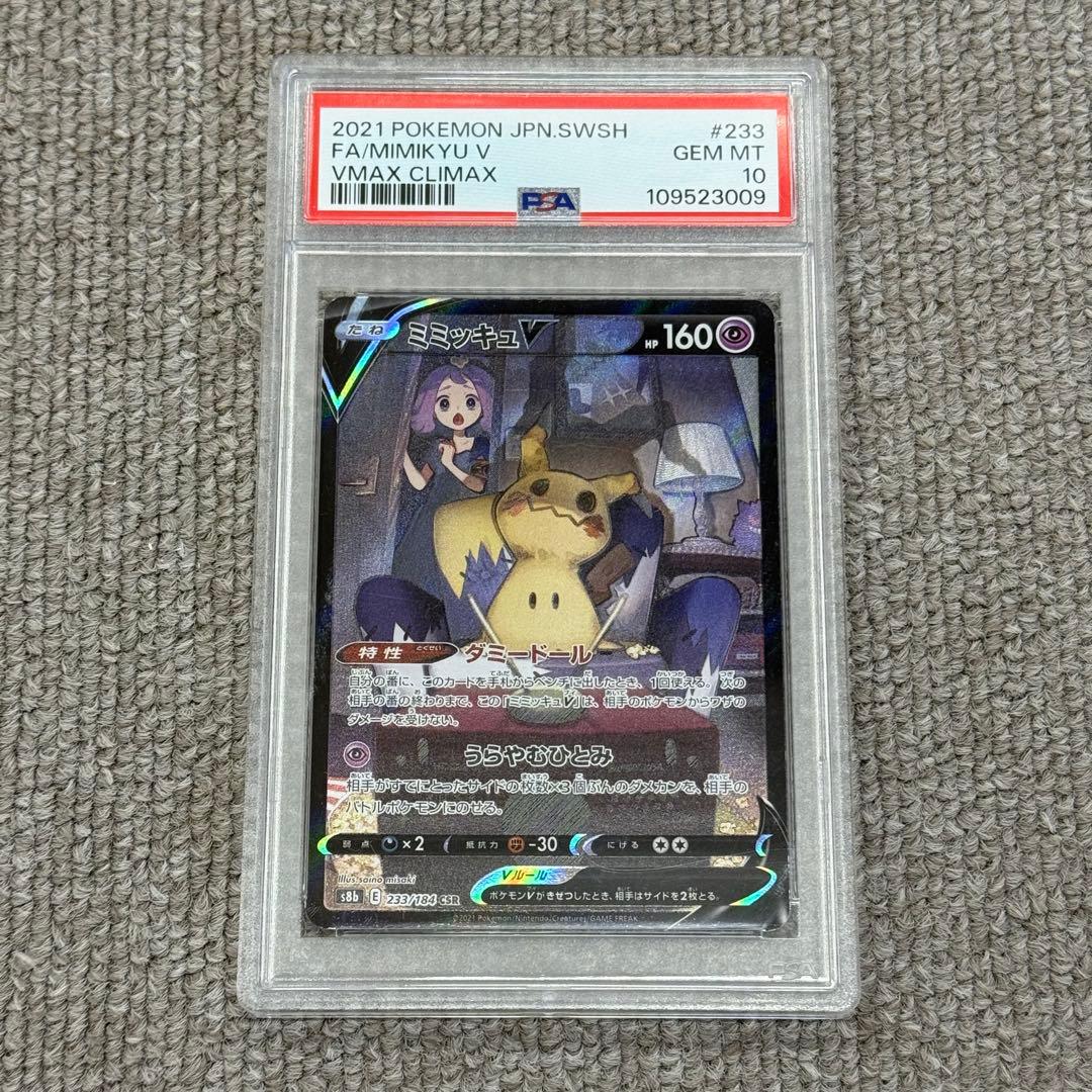 ミミッキュV CSR psa10 S8b VMAXクライマックス 233/184