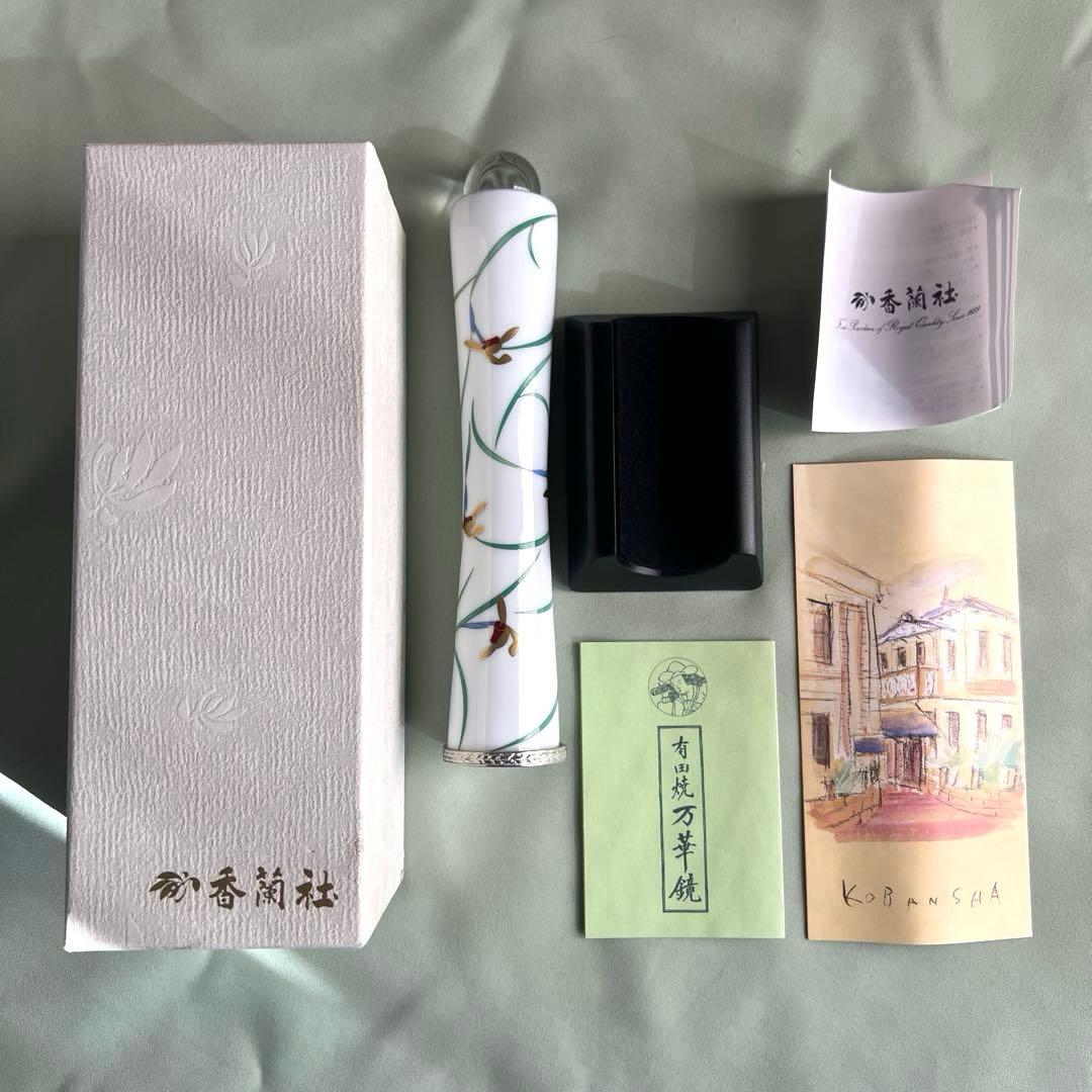 香蘭社 リンドフィールド 万華鏡 有田焼 美術工芸品