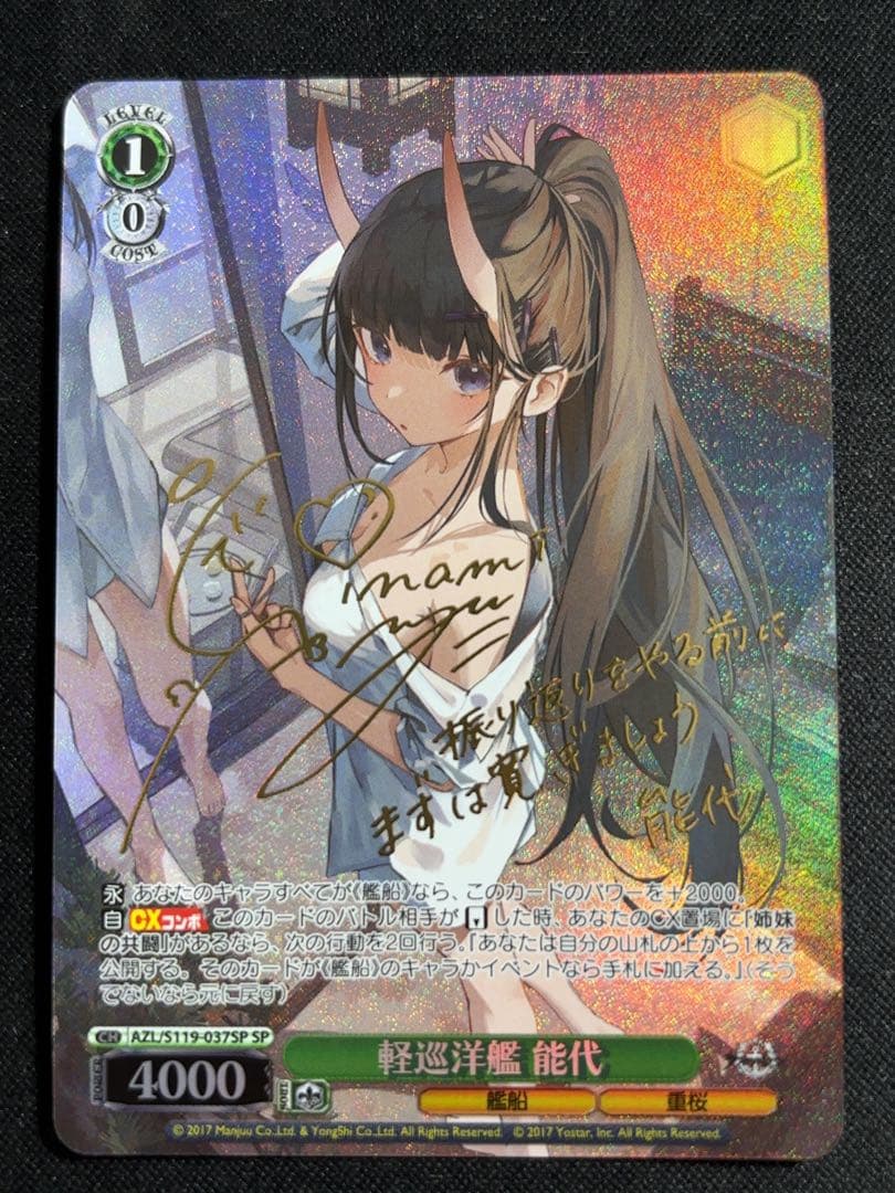 ヴァイスシュバルツ　アズールレーン　軽巡洋艦　能代　SP　サイン　値下げしました