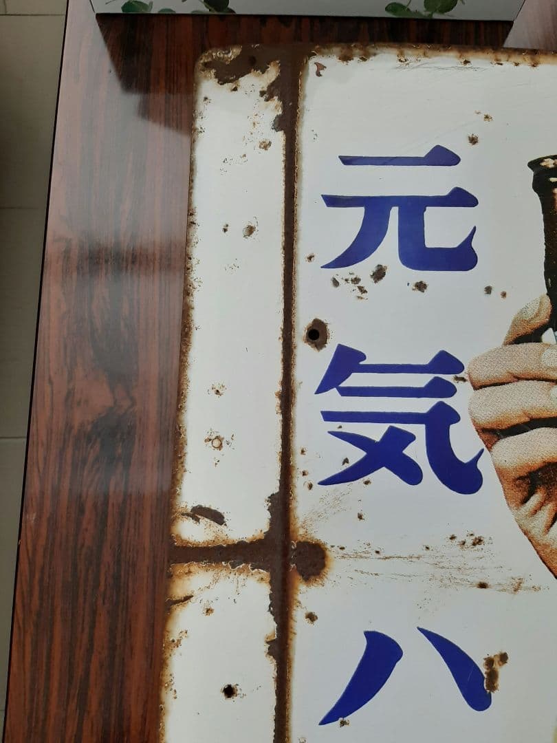 値下げしました！オロナミンC大村崑ホーロー看板　前期モデル