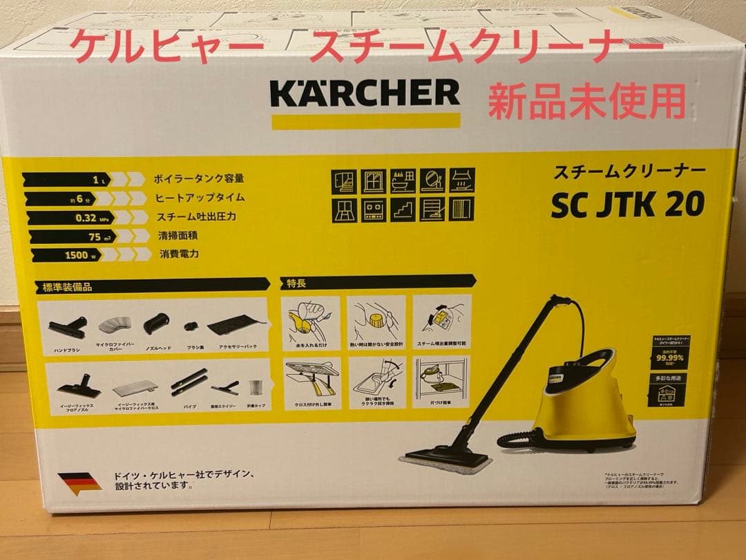 KARCHER スチームクリーナー SC JTK 20 本体　新品未使用
