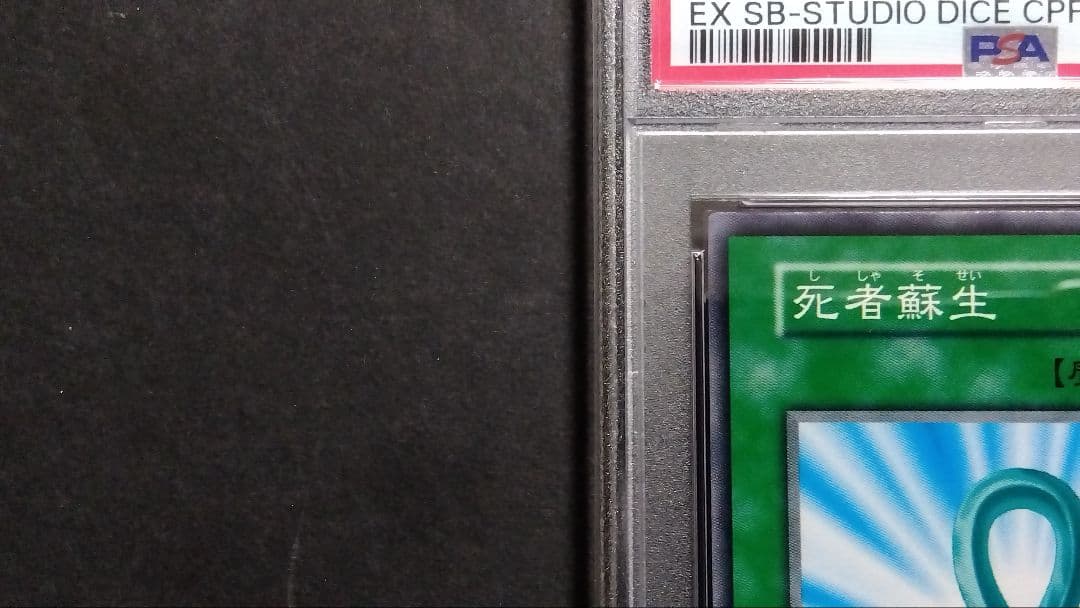 【PSA10】「死者蘇生」初期 スタジオダイス版 +PSA10 心変わり